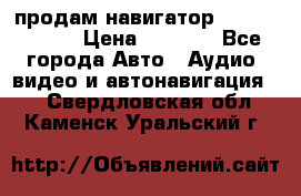 продам навигатор Navitel A731 › Цена ­ 3 700 - Все города Авто » Аудио, видео и автонавигация   . Свердловская обл.,Каменск-Уральский г.